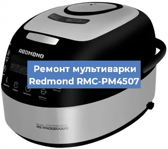 Замена ТЭНа на мультиварке Redmond RMC-PM4507 в Красноярске